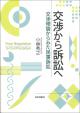 交渉から訴訟への画像