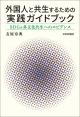 外国人と共生するための実践ガイドブックの画像