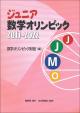 ジュニア数学オリンピック2017-2022の画像