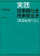 実践民事執行法民事保全法［第３版補訂版］の画像