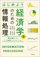はじめよう経済学のための情報処理［第５版］の画像