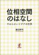 位相空間のはなしの画像