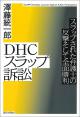 ＤＨＣスラップ訴訟の画像