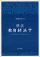 概説 教育経済学の画像