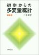 初歩からの多変量統計［新装版］の画像