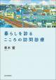 暮らしを診る こころの訪問診療の画像