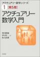 アクチュアリー数学入門［第5版］の画像