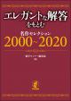 エレガントな解答をもとむ　名作セレクション　2000～2020の画像