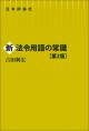 新法令用語の常識［第２版］の画像