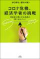 コロナ危機、経済学者の挑戦の画像