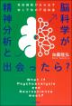 精神分析と脳科学が出会ったら？の画像