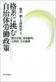 格差に挑む自治体労働政策の画像