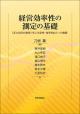 経営効率性の測定の基礎の画像