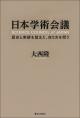 日本学術会議の画像