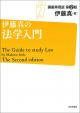 伊藤真の法学入門［第２版］の画像