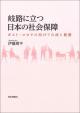 岐路に立つ日本の社会保障の画像