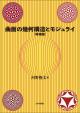 曲面の幾何構造とモジュライ［増補版］の画像