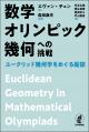 数学オリンピック幾何への挑戦の画像