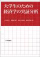 大学生のための経済学の実証分析の画像