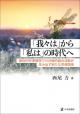 「我々は」から「私は」の時代への画像