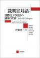 裁判官対話：国際化する司法の協働と攻防の画像