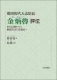 韓国初代大法院長 金炳魯 評伝の画像