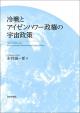 冷戦とアイゼンハワー政権の宇宙政策の画像