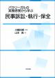 パラリーガルの実務感覚から学ぶ民事訴訟・執行・保全の画像