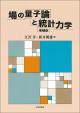 場の量子論と統計力学［増補版］の画像