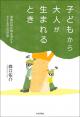 子どもから大人が生まれるときの画像