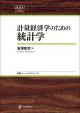 計量経済学のための統計学の画像