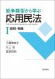 紛争類型から学ぶ応用民法Ⅰの画像