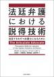 法廷弁護における説得技術の画像