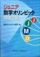 ジュニア数学オリンピック 2018-2023の画像