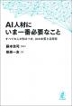 AI人材にいま一番必要なことの画像