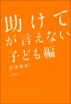 「助けて」が言えない 子ども編の画像