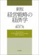 新版 経営戦略の経済学の画像