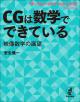 CGは数学でできているの画像