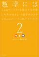 数学にはこんなマーベラスな役立て方や楽しみ方があるという話をあの人やこの人にディープに聞いてみた本2の画像