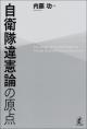 自衛隊違憲論の原点の画像