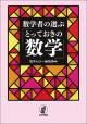 数学者の選ぶ「とっておきの数学」の画像