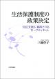 生活保護制度の政策決定の画像