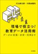 現場で役立つ！ 教育データ活用術の画像