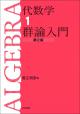 代数学1　群論入門［第2版］の画像