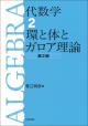 代数学2　環と体とガロア理論［第２版］の画像