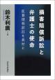 損害賠償訴訟と弁護士の使命の画像