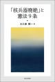 「核兵器廃絶」と憲法9条の画像