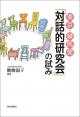 東京・練馬発「対話的研究会」の試みの画像