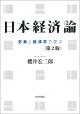 日本経済論［第２版］の画像