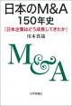 日本のM&amp;A150年史の画像